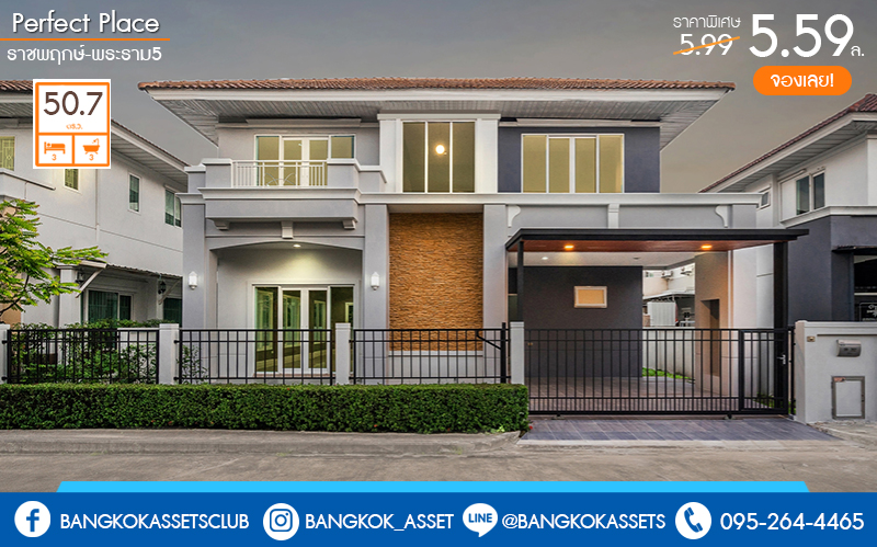 บ้านมือสองตกแต่งใหม่ ม.เพอร์เฟคเพลส ราชพฤกษ์-พระราม5 (เนื้อที่ 50.7 ตร.ว.) บ้านดีไซน์ทันสมัย หลังใหญ่พร้อมอยู่ ฟังก์ชั่น 3 ห้องนอน 3 ห้องน้ำ 2 ที่จอดรถ พร้อมพื้นที่ใช้สอยเกือบ 200 ตร.ม. กับที่สุดแห่งทำเลโซนเมือง ที่เชื่อมสู่หลายเส้นทาง หน้าโครงการติดถ.ราชพฤกษ์ เพียง 5 นาทีถึงวงเวียนพระรามห้า ใกล้รถไฟฟ้าสถานี "บางรักใหญ่" และห้างฯ ชั้นนำมากมาย